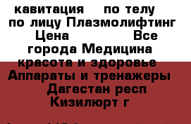 Lpg  кавитация Rf по телу Rf по лицу Плазмолифтинг › Цена ­ 300 000 - Все города Медицина, красота и здоровье » Аппараты и тренажеры   . Дагестан респ.,Кизилюрт г.